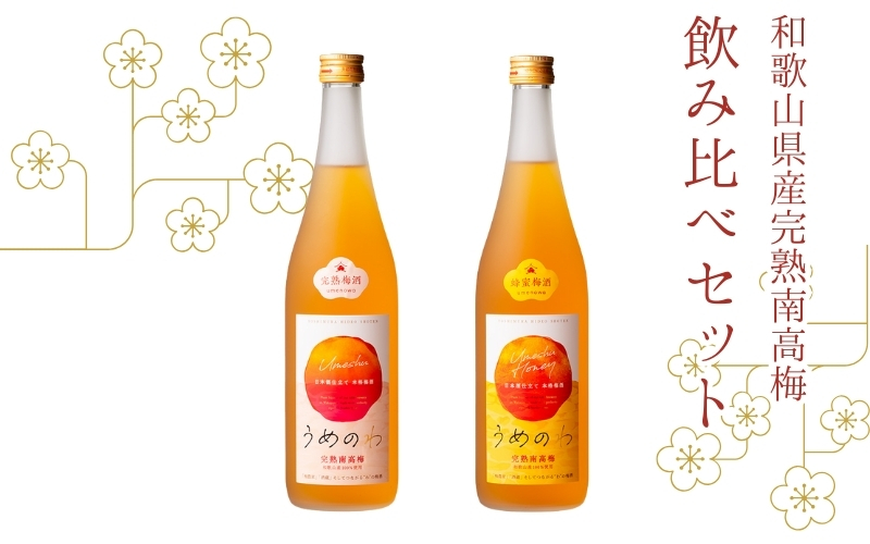 紀州完熟南高梅酒 飲み比べセット（うめのわ 完熟梅酒・蜂蜜梅酒 720ml 各1本）【nkm010A】: 串本町ANAのふるさと納税