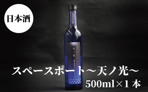 スペースポート～天ノ光～　500ml×1本【nkm018B】