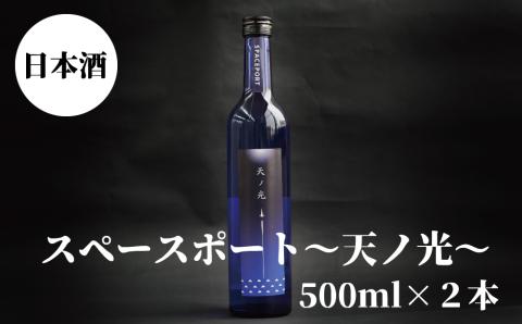 スペースポート～天ノ光～　500ml×2本セット【nkm019B】