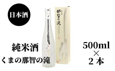 那智の滝　純米酒　500ml（箱入り）×2本【nkm022B】