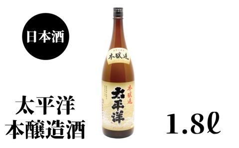 太平洋　本醸造　1.8L×1本【nkm024B】