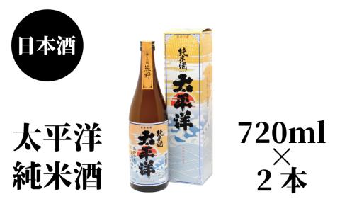 太平洋　純米酒　720ml×2本【nkm026B】