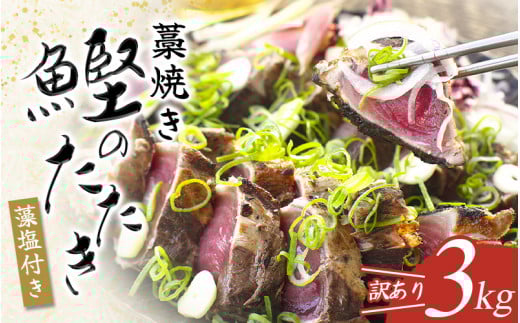 かつお かつおのたたき 3kg (藻塩付き) 訳あり サイズふぞろい 焼きが命！ 藁焼き / 鰹 かつお カツオのたたき 鰹のたたき 冷凍 真空 大容量 【nks107B】