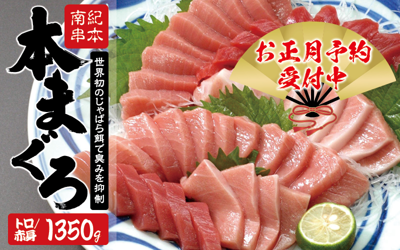 本マグロ トロ＆赤身セット1350g（養殖）【お正月予約 12月25日～29日発送】濃厚な赤身と高級部位トロの鮪好きにはたまらないセット 【串本町×北山村】 高級 クロマグロ 年内発送 年内配送【nks111-sg】