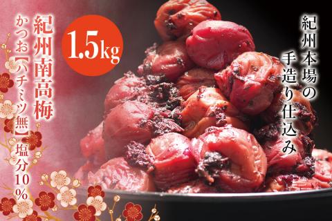 紀州南高梅　かつお【ハチミツ無】 塩分10%（1.5kg）なかやまさんちの梅干　うめ　ウメ【nky003-215k】