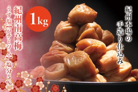 紀州南高梅　うす塩【ハチミツ入】 塩分5%（1kg）なかやまさんちの梅干　うめ　ウメ【nky005-110k】