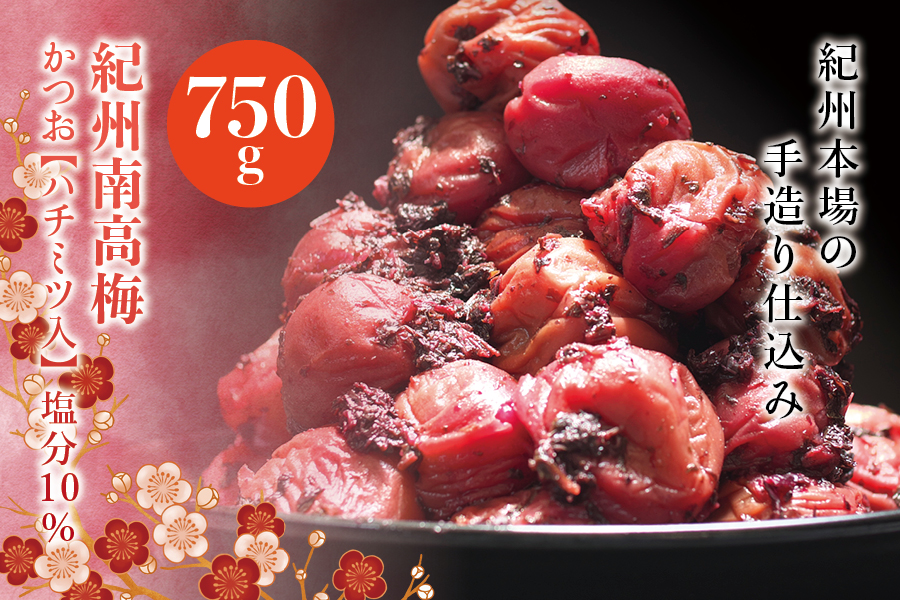 紀州南高梅　かつお【ハチミツ入】 塩分10%（750g）なかやまさんちの梅干 うめ ウメ 梅干し【nky006-275k】