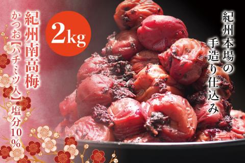 紀州南高梅　かつお【ハチミツ入】 塩分10%（2kg）なかやまさんちの梅干　うめ　ウメ【nky010-220k】