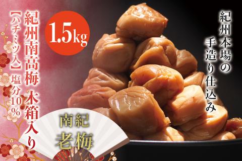紀州南高梅　木箱入り　南紀老梅【ハチミツ入】 塩分10%（1.5kg）なかやまさんちの梅干　うめ　ウメ【nky012-15k】