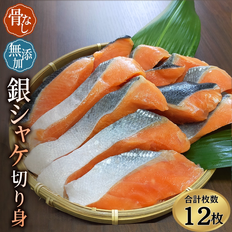骨なし 無添加 銀シャケ 切身 50g × 12枚 (4枚入り3セット) / サケ 鮭 シャケ 冷凍 おかず 魚 お魚 魚介 海鮮 安心 人気 大容量 小分け ごはんのお供 ふっくら やわらか 美味しい 焼き魚【nss508B】