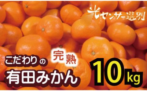 【2026年11月発送予約分】＼光センサー選別／農家直送 こだわりの完熟有田みかん 約10kg＋150g(傷み補償分) 【ご家庭用】 【11月発送】有機質肥料100% 有田みかん みかん ミカン 蜜柑 柑橘 果物 フルーツ 甘い 温州みかん 先行予約【nuk101-11C】