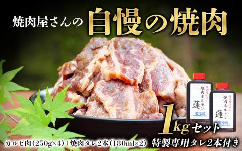 焼肉屋さん特製 焼肉屋さんの自慢の焼肉 1kgセット（特製専用タレ2本付き） 焼肉 焼き肉 カルビ おかず セット 1kg【ren008】