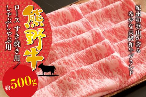 希少和牛 熊野牛ロース すき焼き用 約500g ＜冷蔵＞ すき焼き 牛肉 肉 赤身 ロース 和牛【sim100A】