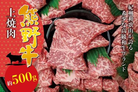 希少和牛 上焼肉 約500g＜冷蔵＞【sim111】