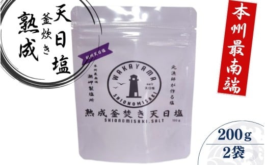 熟成釜焚き 天日塩 100g×2  -元漁師が作る塩 極上の塩を本州最南端から全国へ- / 塩 調味料 串本町【sio005】