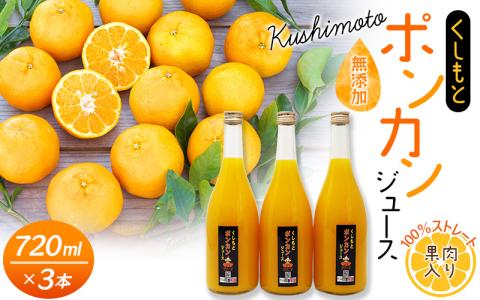 果肉入り！くしもとポンカンジュース A 720ml ×3本セット 果汁100％ まるごと絞った無添加ストレートジュース  ドリンク 柑橘 ぽんかん フルーツ みかん ミカン オレンジ 限定 和歌山【sse202B】