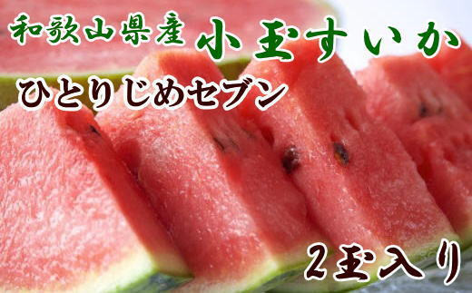 【産地直送】和歌山産小玉すいか「ひとりじめ7(セブン)」2玉入り　3.5kg以上※2026年6月下旬～2026年7月中旬頃に順次発送【tec501C】