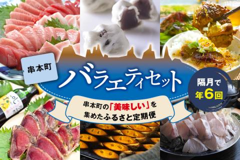 【定期便】2ヵ月に1回届く！串本町の特産品が楽しめる！串本町バラエティセット（6回分)【tkb123】