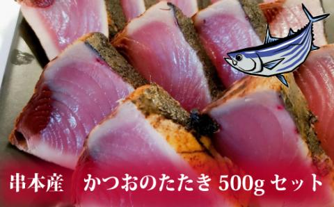 かつおのたたき　500gセット 【串本産 取れたて鰹】【trs100】