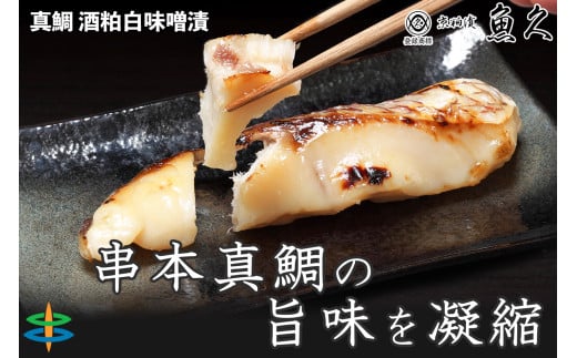 【京粕漬 魚久が漬け込み】串本真鯛の姿漬け約1.6kg [小分け約12切]　カマから尾身、中骨まで丸々粕漬け / 京粕漬 鯛 真鯛 魚久 おかず