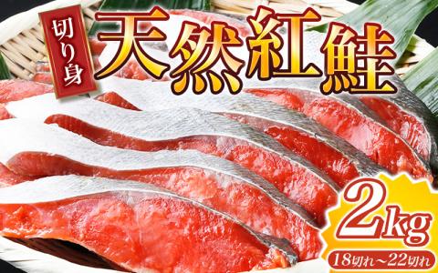 【天然鮭使用】大ボリューム！和歌山県 魚鶴仕込の天然紅サケ切身 約2kg（約18切れ～22切れ） / 鮭 シャケ 魚 切り身 焼き魚 ご飯のおとも おかず おつまみ【uot401C】