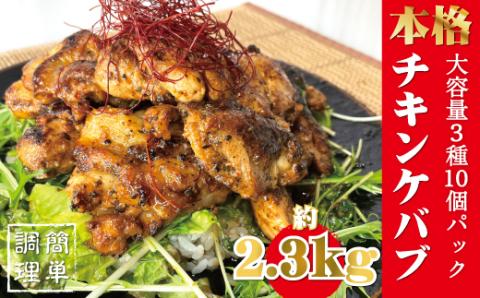 本場のケバブチキンステーキ 大容量お得10袋パック(230gソース入り×10)当店串本町ご当地グルメリピートランキング1位!ギフト 贈答にも[kcr104]