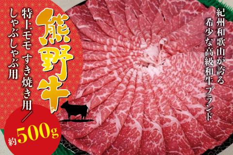 希少和牛 熊野牛特上モモ しゃぶしゃぶ用 約500g[冷蔵][sim103]