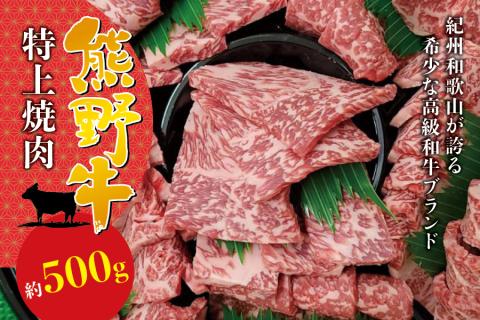 希少和牛 特上焼肉 約500g[冷蔵][sim110]