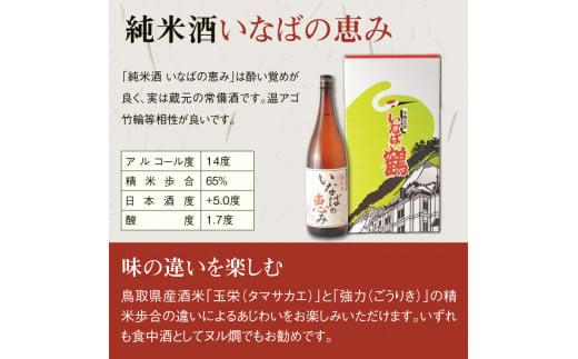 いなばの純米酒 1.8L飲み比べセット