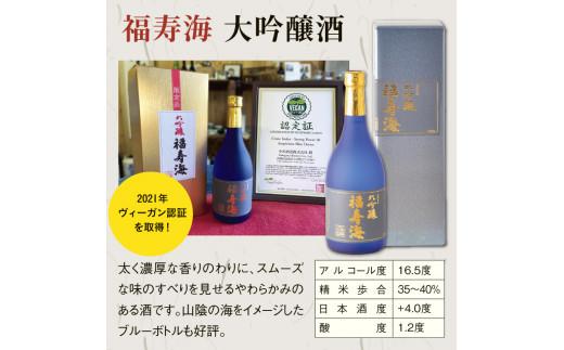 福寿海 大吟醸酒・吟醸酒まくらのゆめセット
