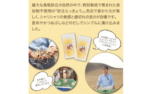 特別栽培らっきょうの甘酢漬（5袋セット）