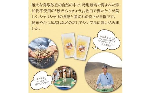 特別栽培らっきょうの甘酢漬（8袋セット）