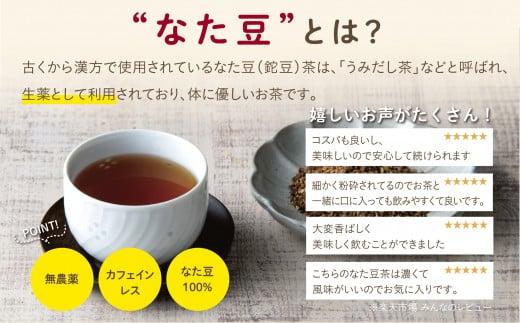 たにがみ農園のなた豆茶 3袋セット