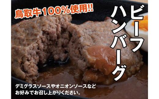 とりちく牛丼の素・鳥取ビーフハンバーグ詰め合わせ
