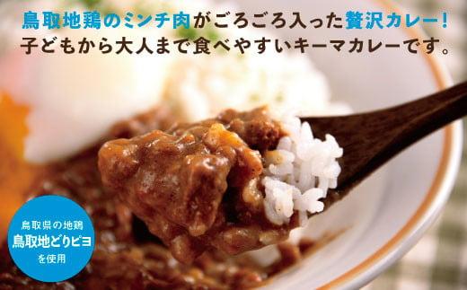 鳥取地鶏使用 キーマカレー 180g×5個セット