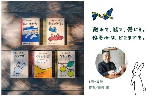 木のえほん1～5巻セット（木箱付き）