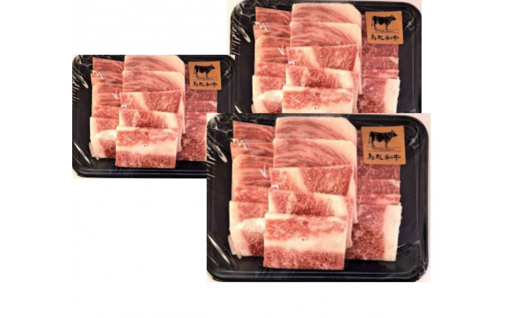 鳥取和牛バラ焼肉用 300g×3パック