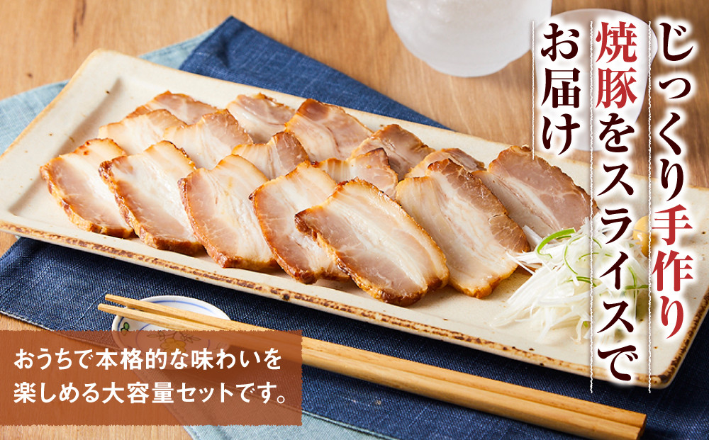 手作り焼豚バラスライス 1kg×3パック 業務用