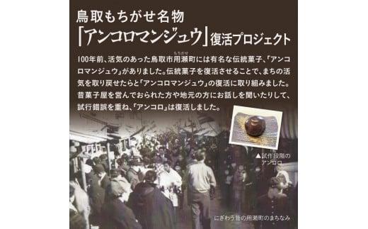 鳥取もちがせ名物「アンコロ」