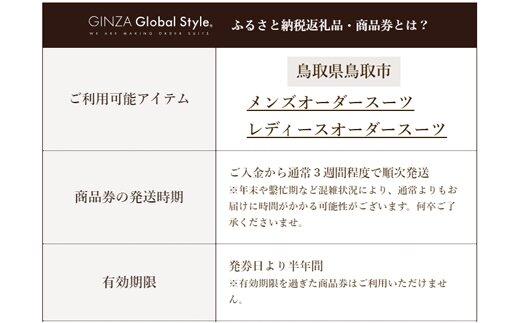 GINZA Global Style オーダースーツ商品券（100000円券）
