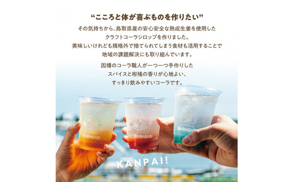 因幡コーラシロップBセット(ジンジャー・ハニーレモン)