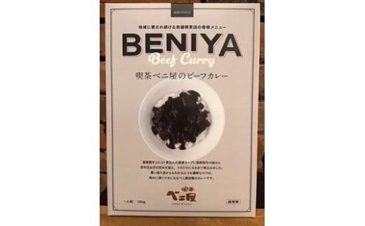 喫茶ベニ屋のカレー（鳥取和牛入り）