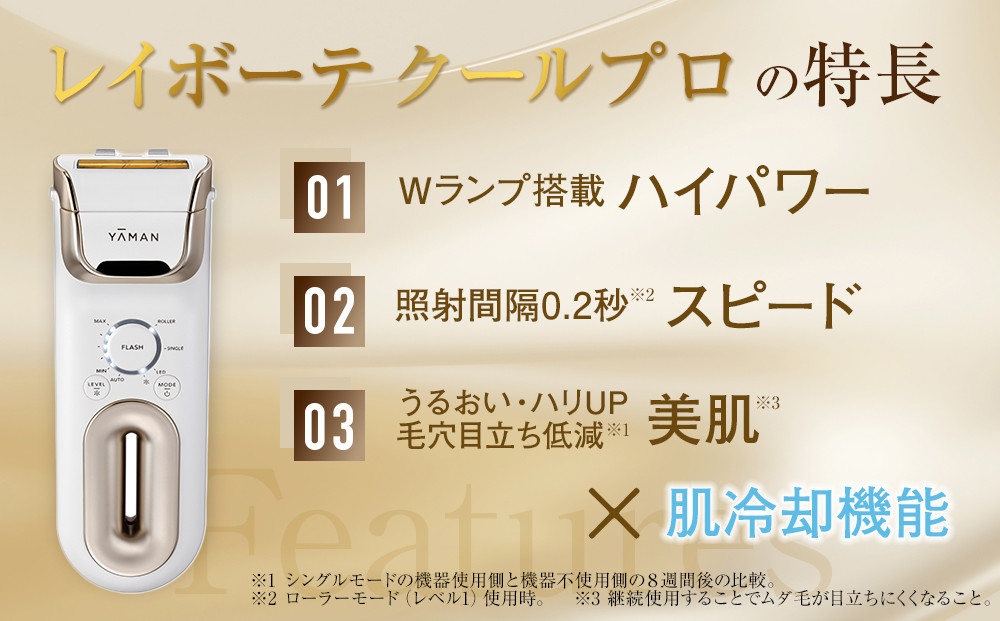 【ヤーマン】レイボーテクールプロ（光美容器）