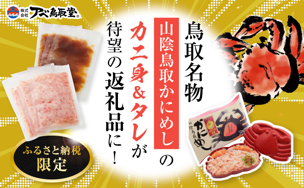 駅弁「山陰鳥取かにめし」のカニ身＆タレ 2人前×3パック