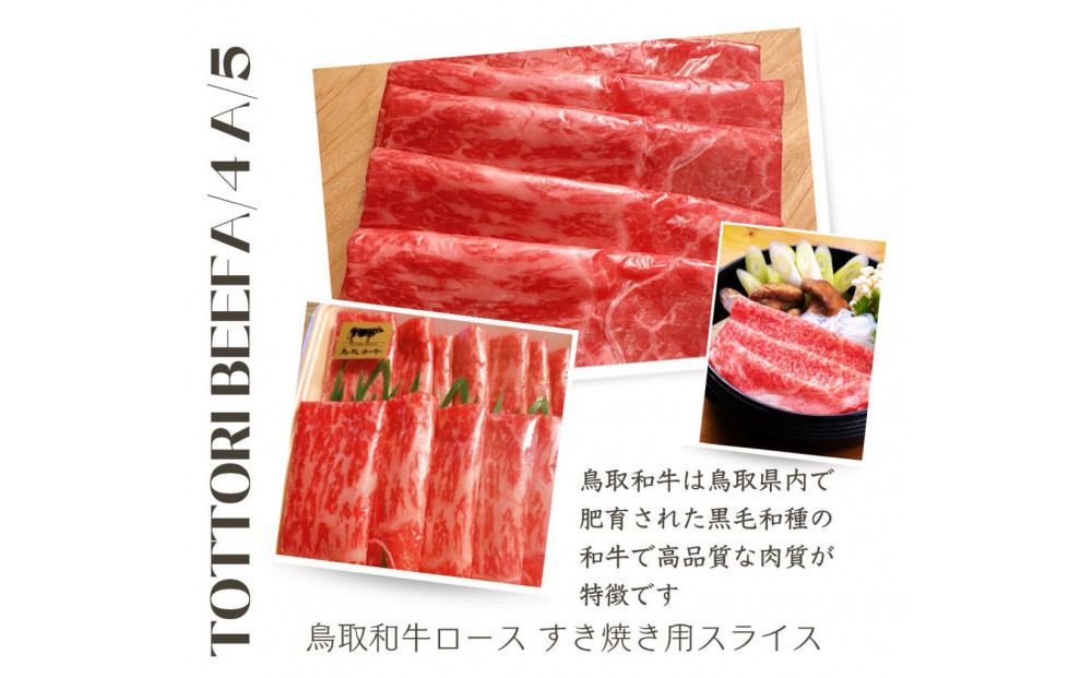 鳥取和牛 すきやき用ロース肉 1kg