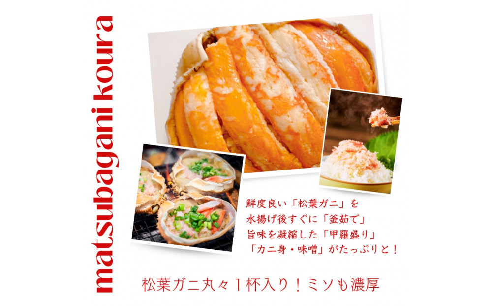 松葉がに 甲羅盛り 5個【11月中旬から入荷次第発送】