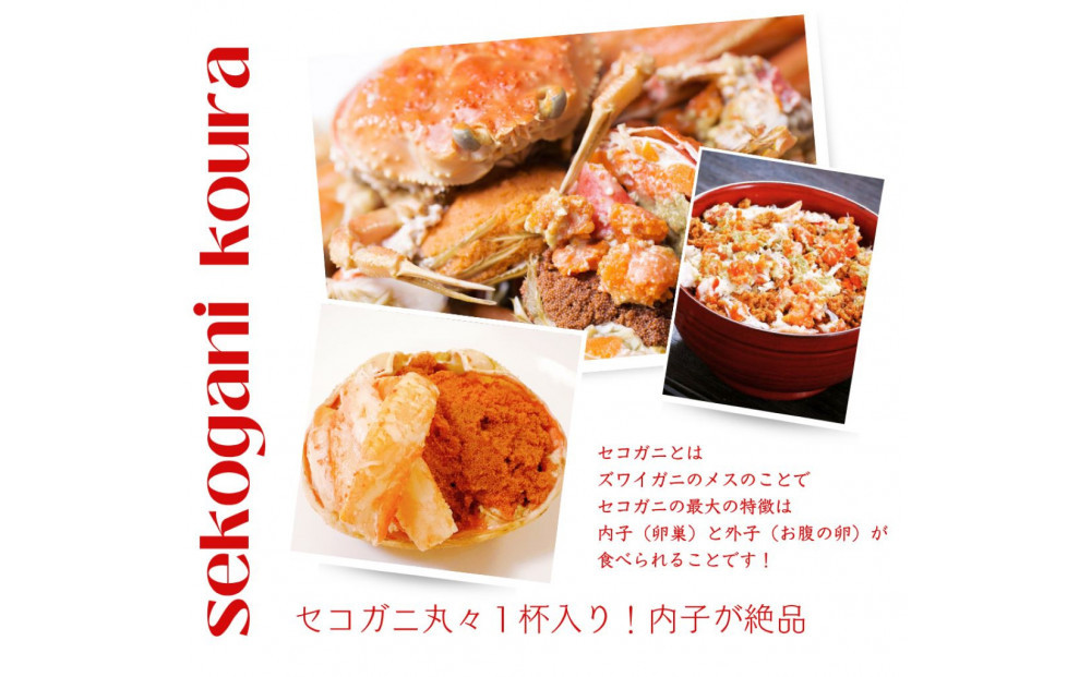 セコがに 甲羅盛り 2個