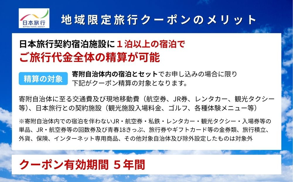 鳥取県鳥取市 日本旅行 地域限定旅行クーポン60,000円分