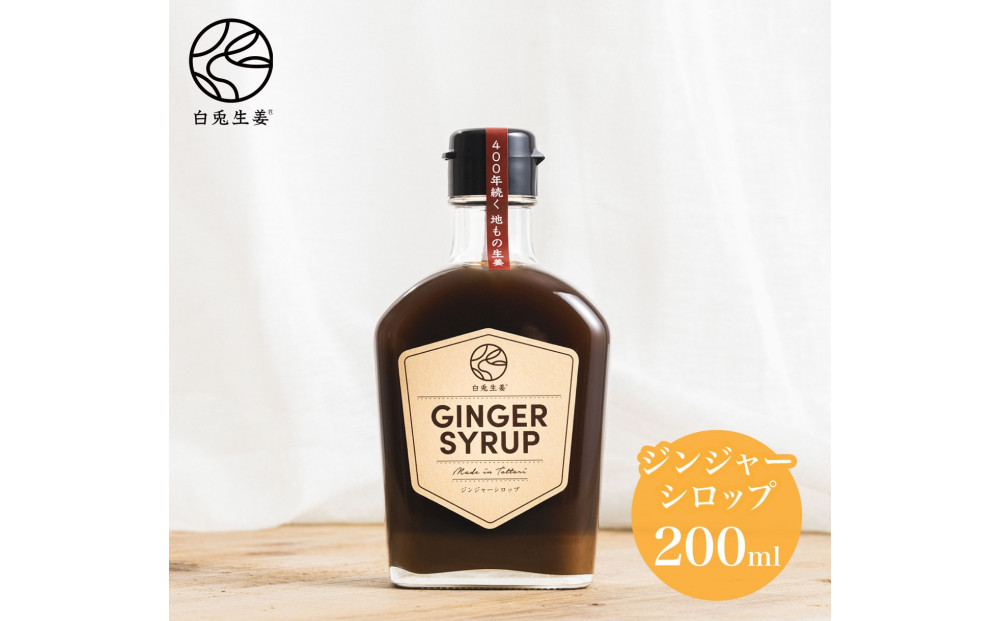 白兎生姜セット しょうが ショウガ 生姜 ジンジャー シロップ 生姜飴 生姜パウダー ふるさと納税 鳥取県 鳥取市 おすすめ カイズファーム ギフト