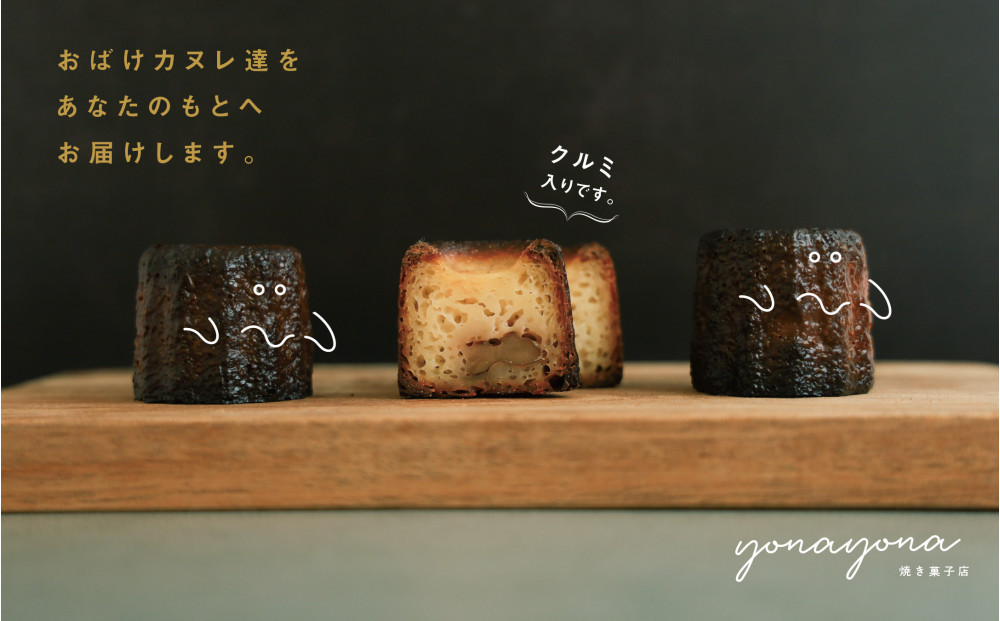 おばけカヌレ（プレーン※胡桃入り）8個セット